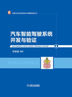 cover image of 汽车智能驾驶系统开发与验证